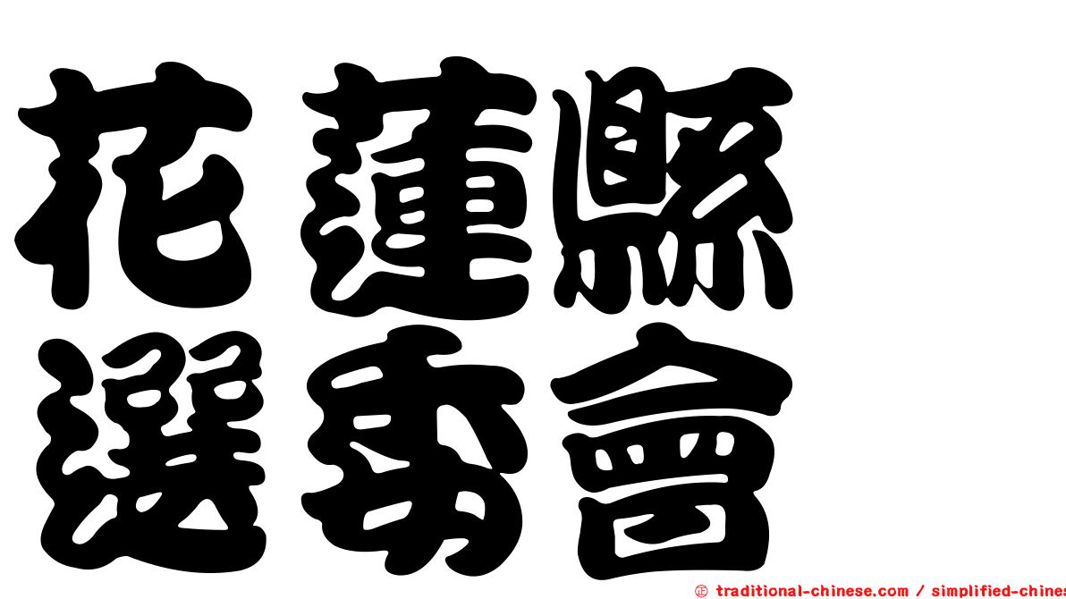 花蓮縣　選委會
